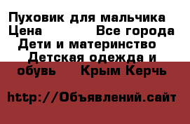 Пуховик для мальчика › Цена ­ 1 600 - Все города Дети и материнство » Детская одежда и обувь   . Крым,Керчь